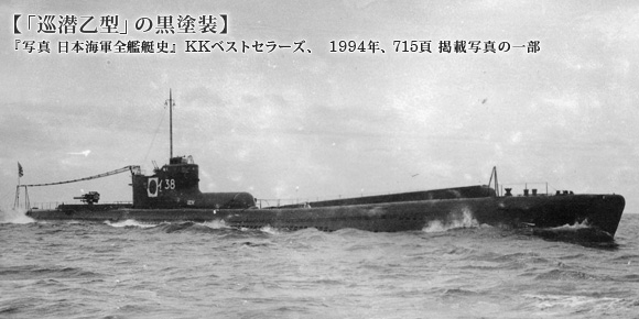 巡潜乙型の黒塗装