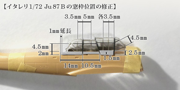 1/72 Ju 87 Bの風防・キャノピー枠の位置