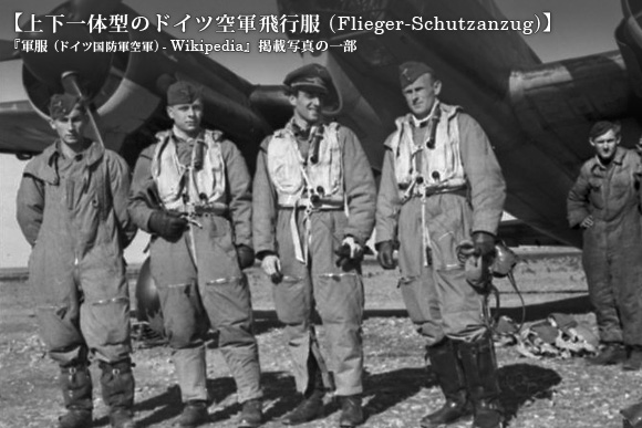 上下一体型のドイツ空軍飛行服 (Flieger-Schutzanzug)