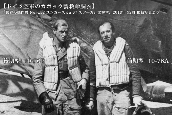 ドイツ空軍のカポック製救命胴衣