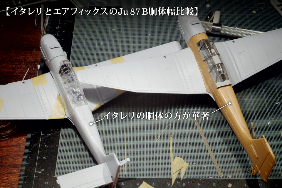 イタレリとエアフィックスの1/72 Ju 87 B胴体幅比較