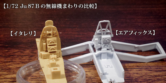 1/72 Ju 87 Bのの無線機まわり比較