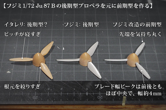 フジミ1/72 Ju 87 Bの後期型プロペラを元に前期型を作る