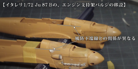 イタレリ1/72 Ju 87 Bの、エンジン支持架バルジの移設