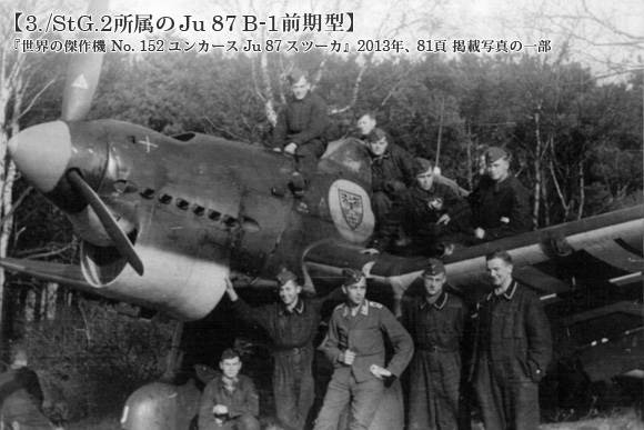 3./StG.2所属のJu 87 B-1前期型