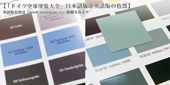 「ドイツ空軍塗装大全」日本語版と英語版の色票