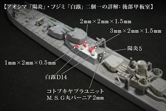 アオシマ「陽炎」+フジミ「白露」による「朝潮型」の後檣基部