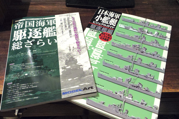 「帝国海軍 駆逐艦 総ざらい」と「日本海軍小艦艇ビジュアルガイド 駆逐艦編」表紙