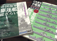 書評:「帝国海軍 駆逐艦 総ざらい」と「日本海軍小艦艇ビジュアルガイド 駆逐艦編」を読み比べてみた