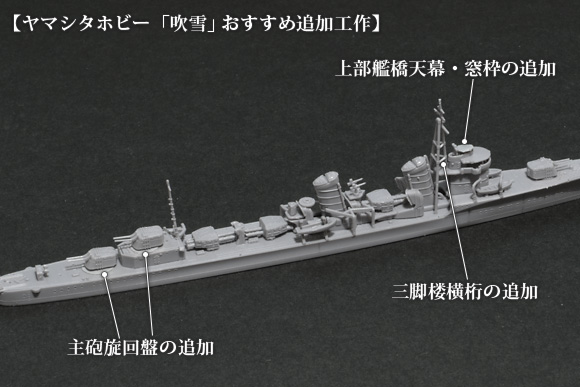 ヤマシタホビー「吹雪」のおすすめ追加工作