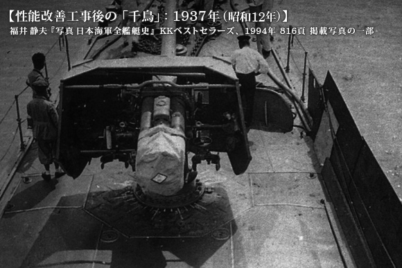 「千鳥」の1番砲基部: 1931年(昭和6年) 