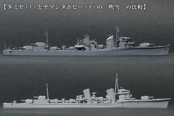 タミヤとヤマシタホビー「吹雪」の比較2