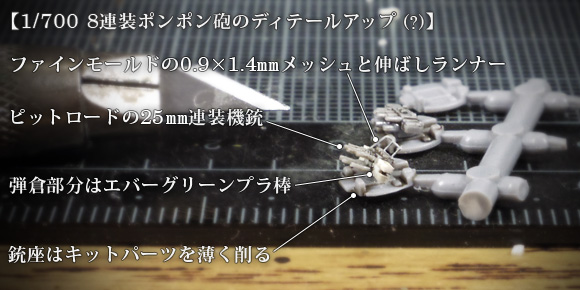 1/700 8連装ポンポン砲のディテールアップ (?)