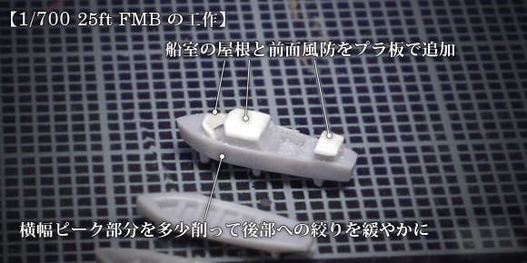 1/700 25ft FMB の工作