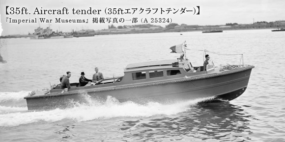 35ft エアクラフトテンダー