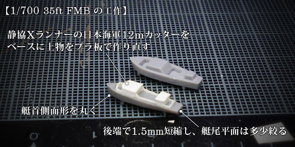 1/700 35ft FMB の工作