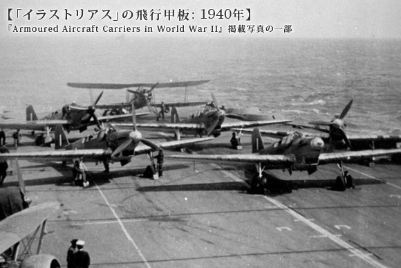 「イラストリアス」の飛行甲板: 1940年