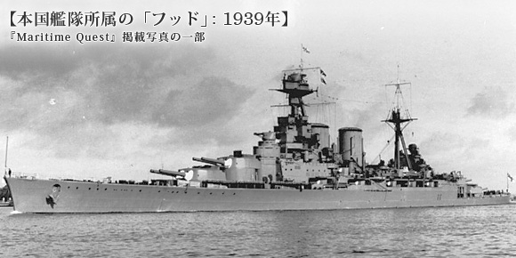 本国艦隊所属の「フッド」: 1939年