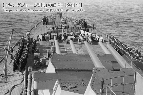「キングジョージ5世」の艦首: 1941年
