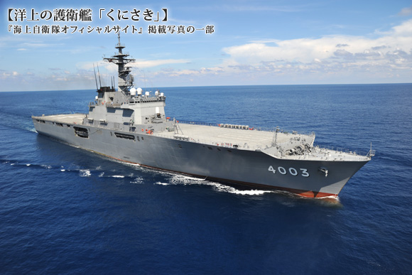 洋上の護衛艦「くにさき」