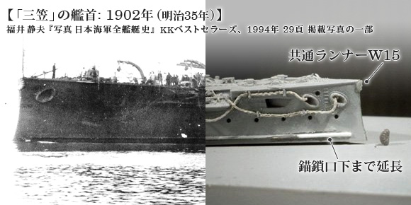 「三笠」の艦首: 1902年 (明治35年)