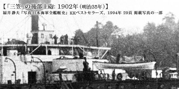 「三笠」の後部主砲: 1902年 (明治35年)