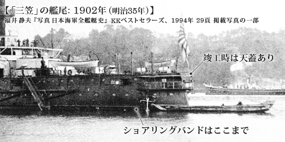 「三笠」の艦尾: 1902年 (明治35年)