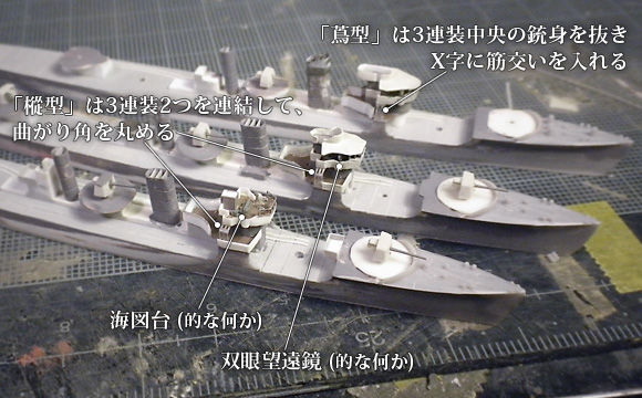 ハセガワ製の1/700駆逐艦「樅」と、「樅」を改造した「蔦型」の、艦橋回りの細部工作