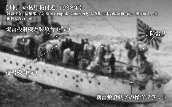 1938年 (昭和13年) の「栂」の後甲板付近の写真から、艦尾兵装を読み取る