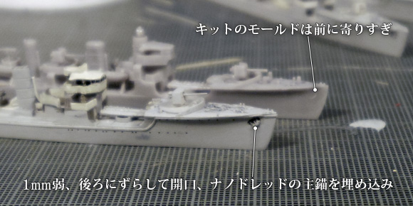 ハセガワ製の1/700駆逐艦「樅」キットの、船体延長に伴う主錨位置の調整
