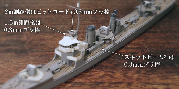 ハセガワ製の1/700駆逐艦「樅」キットに、測距儀とスキッドビームを追加