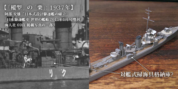 ハセガワ製の1/700駆逐艦「樅」をベースにした、「栗」の対艦式掃海具