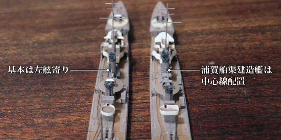 ハセガワ製の1/700駆逐艦「樅」をベースにした、「栂」「栗」「蓮」蒸気捨て管の違い