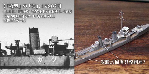 ハセガワ製の1/700駆逐艦「樅」をベースにした、「栂」の対艦式掃海具