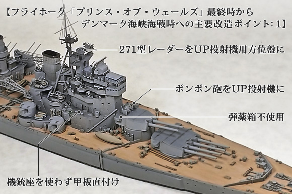 フライホーク プリンス・オブ・ウェールズ最終時からデンマーク海峡海戦時への主要改造ポイント1