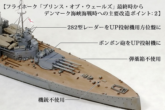 フライホーク プリンス・オブ・ウェールズ最終時からデンマーク海峡海戦時への主要改造ポイント2