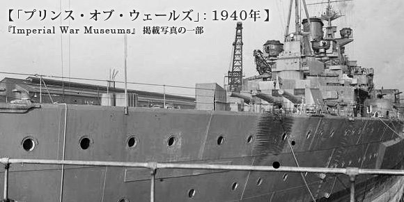 1940年のプリンス・オブ・ウェールズ艦尾