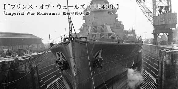 1941年のプリンス・オブ・ウェールズ艦首