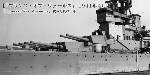 1940年のプリンス・オブ・ウェールズ艦首