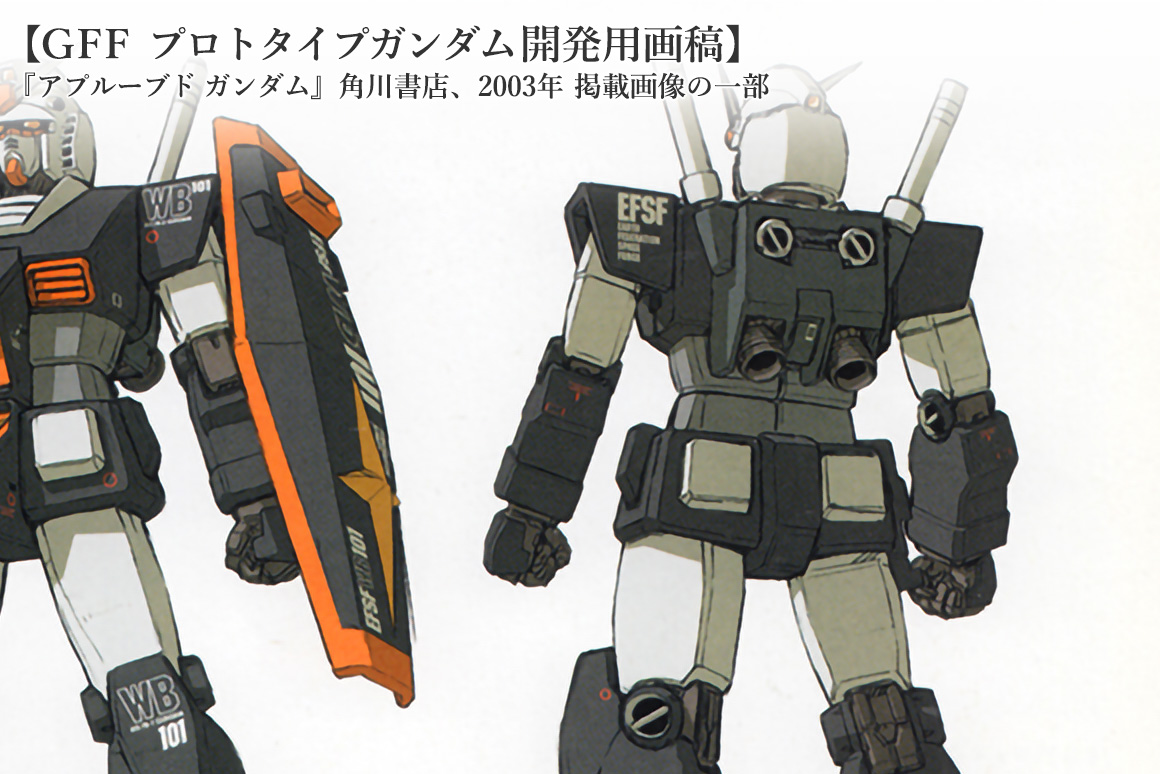 GFF プロトタイプガンダム開発用画稿