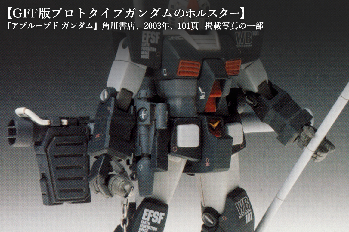 GFF版プロトタイプガンダムのホルスター