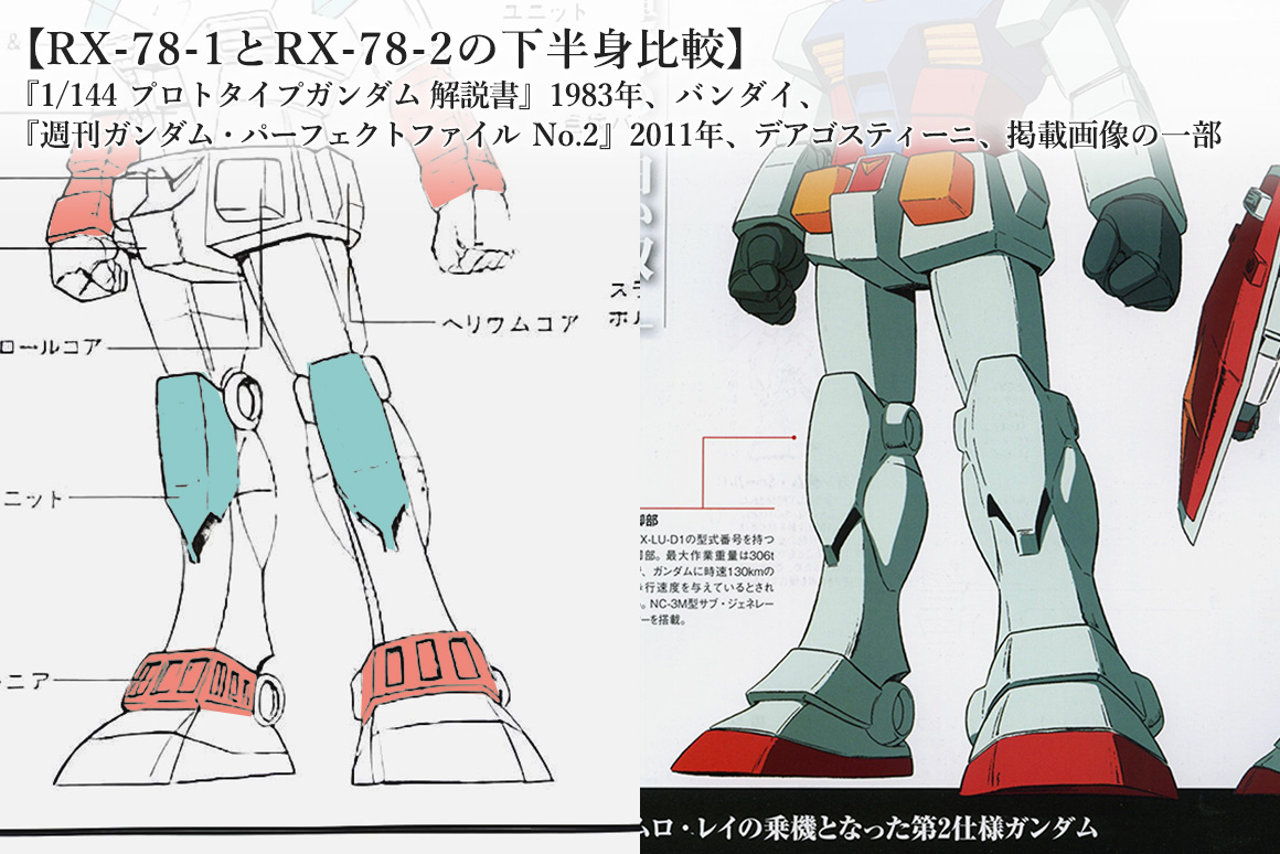 RX-78-1とRX-78-2の下半身比較