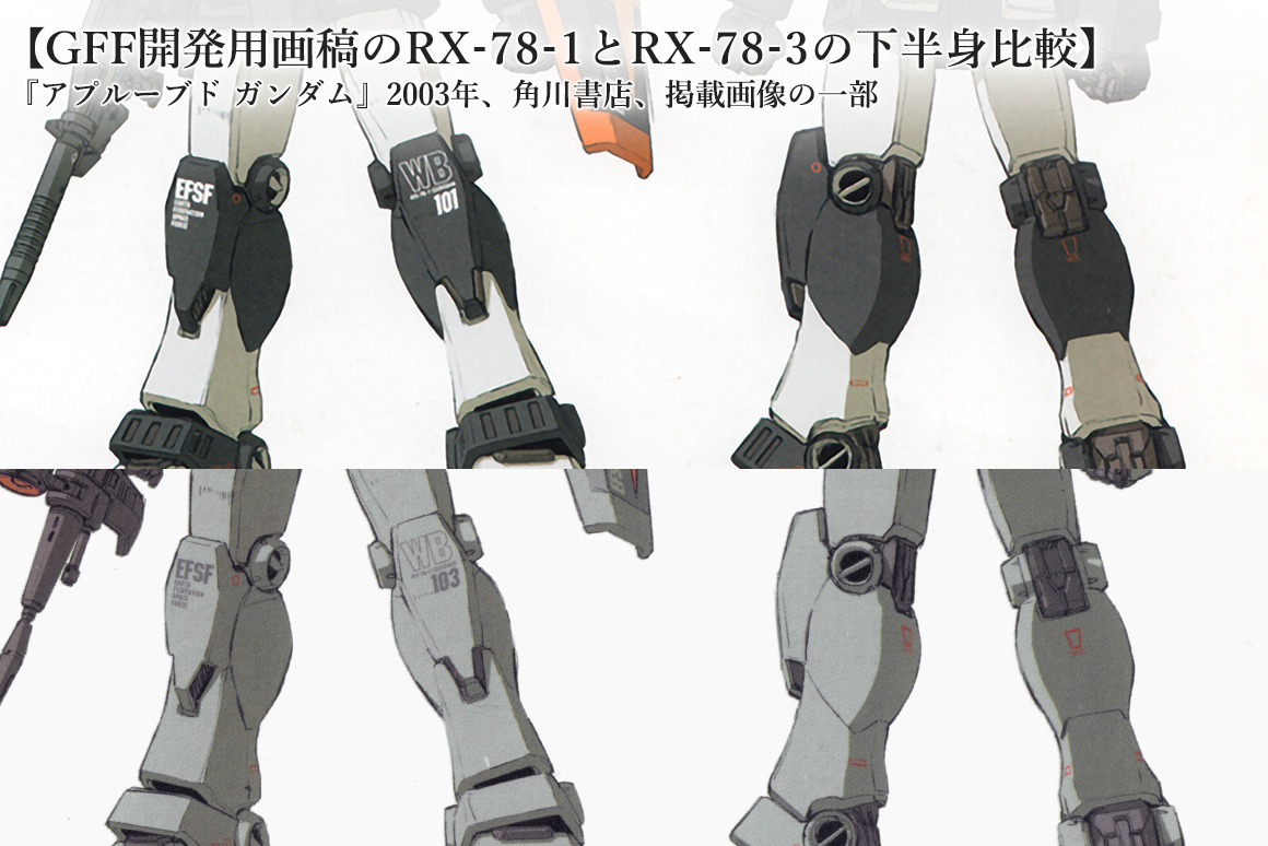 RX-78-1とRX-78-3の下半身比較