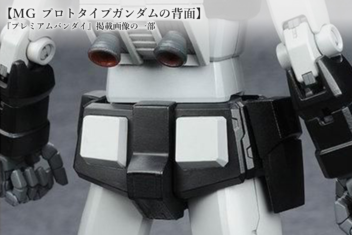 MG プロトタイプガンダムの背面