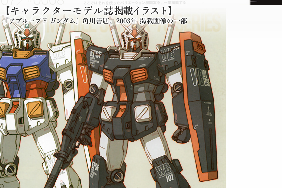 キャラクターモデル誌掲載イラスト