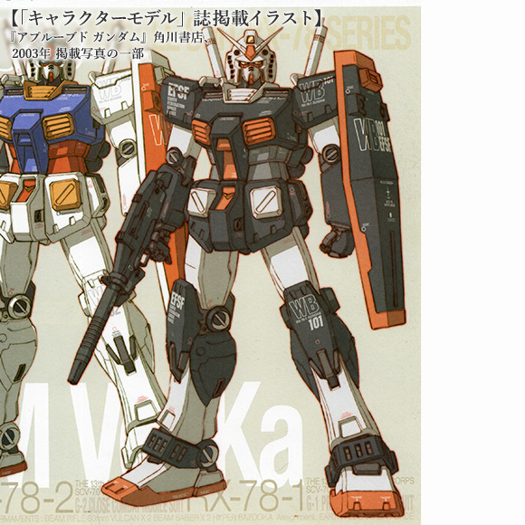 キャラクターモデル誌掲載イラスト