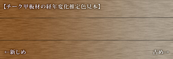 チーク甲板材の経年変化推定色見本