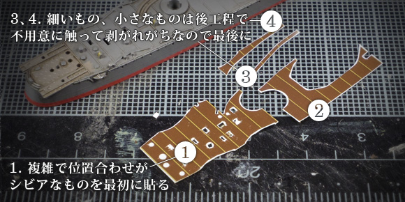 タミヤ新版島風の甲板デカールを分割して貼る順番