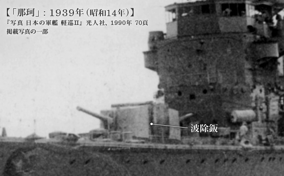 那珂の14cm砲と波除鈑: 1939年 (昭和14年)