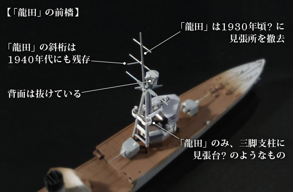 1/700フルスクラッチ「龍田」の前檣